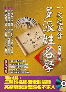 一次就學會，多派姓名學(附光碟) [EQ101]